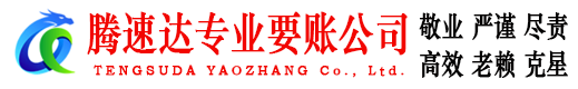 周宁腾速达收账公司